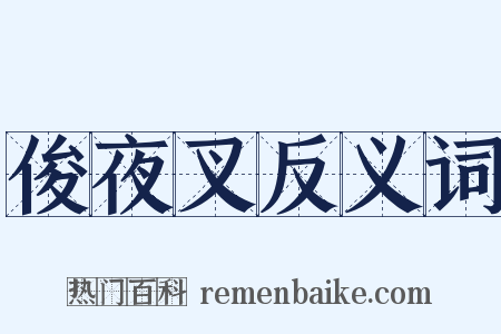 俊夜叉反义词是什么意思的图片